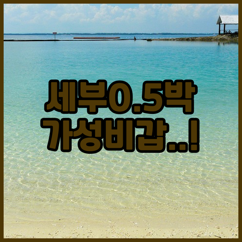 세부 0.5박 숙소 추천 리스트 위치..