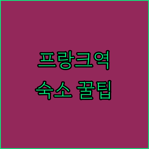 프랑크푸르트 숙소 추천 장단점 분석과..
