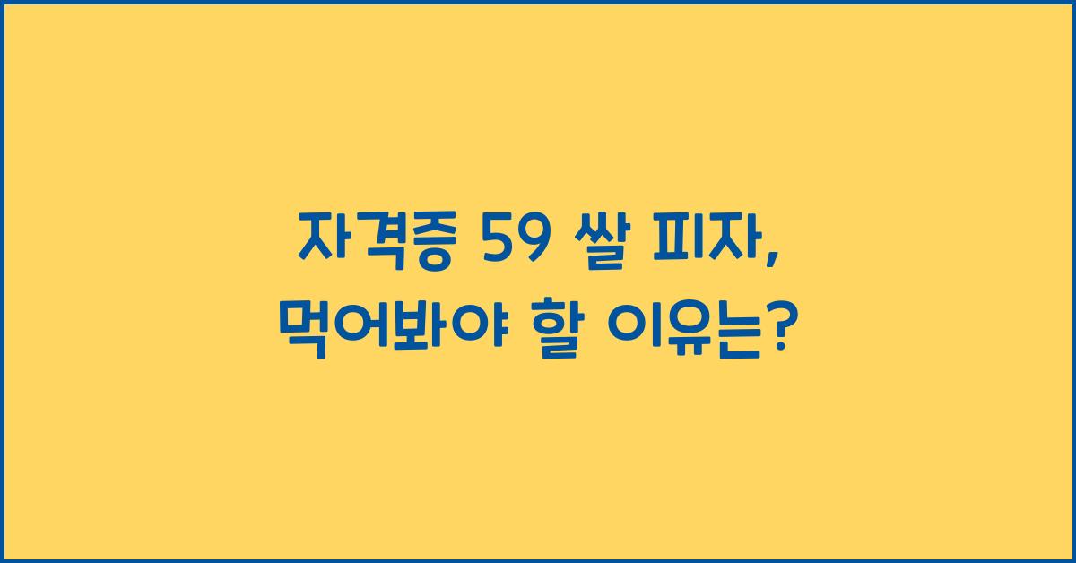 자격증 59 쌀 피자