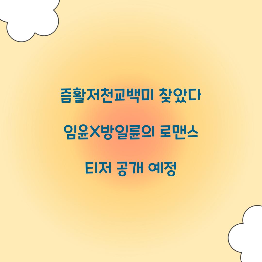 즘활저천교백미 찾았다