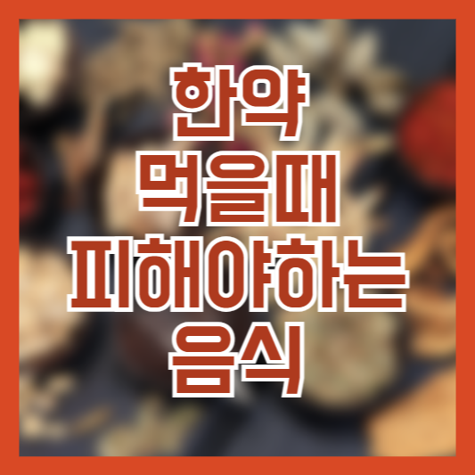 한약 복용 시 피해야 할 음식, 커피 치킨 괜찮을까!?