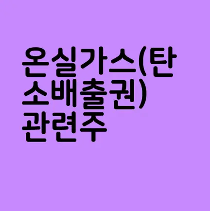온실가스(탄소배출권) 관련주