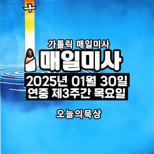 2025년 1월 30일 매일미사 연중 제3주간 목요일 오늘의 묵상