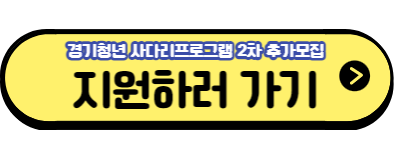 경기-청년-사다리-프로그램-2차모집-지원하기