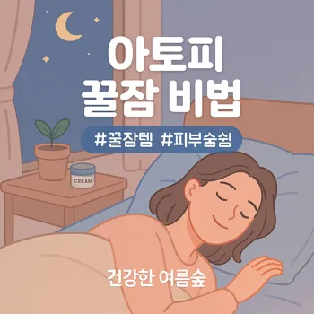 아토피 피부염 생활관리로 꿀잠 예약!😴