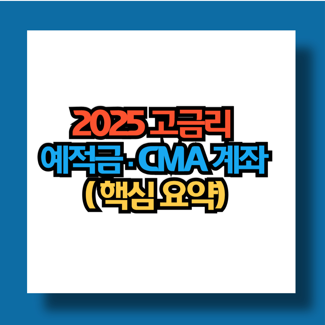 2025 고금리 예적금·CMA 계좌 (핵심 요약) 썸네일 이미지