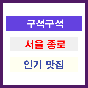 서울 종로 인기 맛집 업소