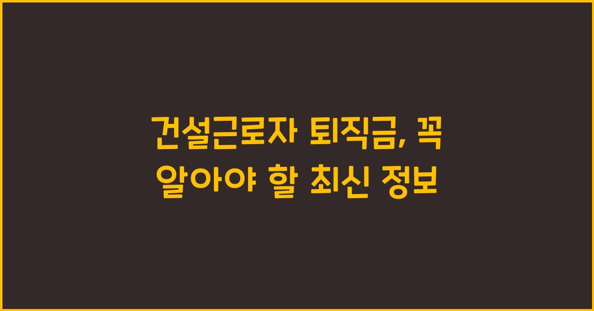 건설근로자 퇴직금