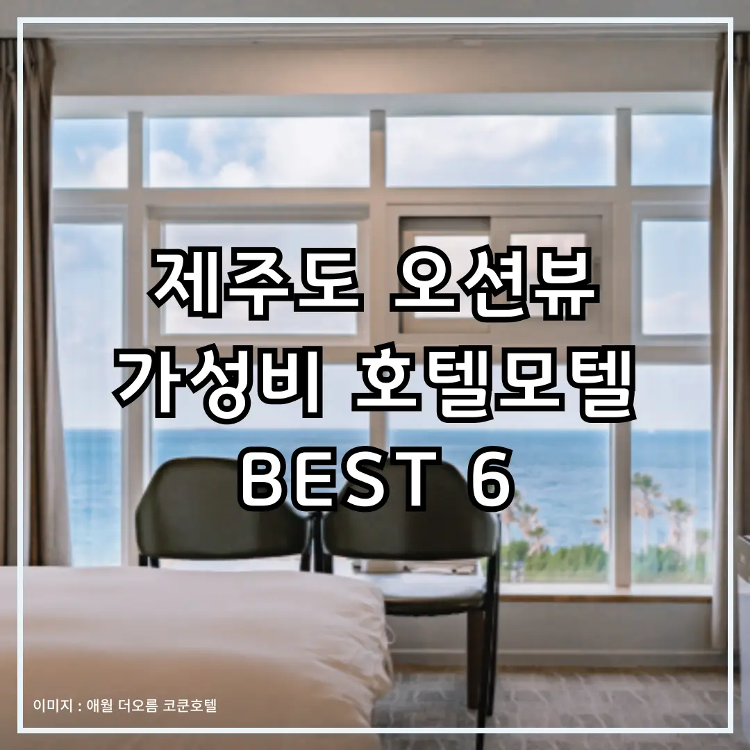 제주도 오션뷰 숙소 객실 사진
