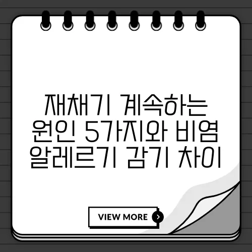 재채기 계속하는 원인 5가지와 비염 알레르기 감기 차이