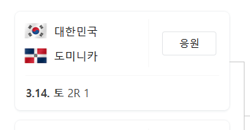 WBC 8강 한국 도미니카 방송보기