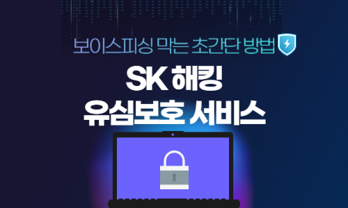 SK 해킹 유심보호 서비스
