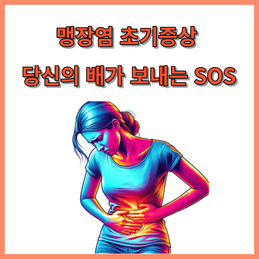 맹장염 초기증상