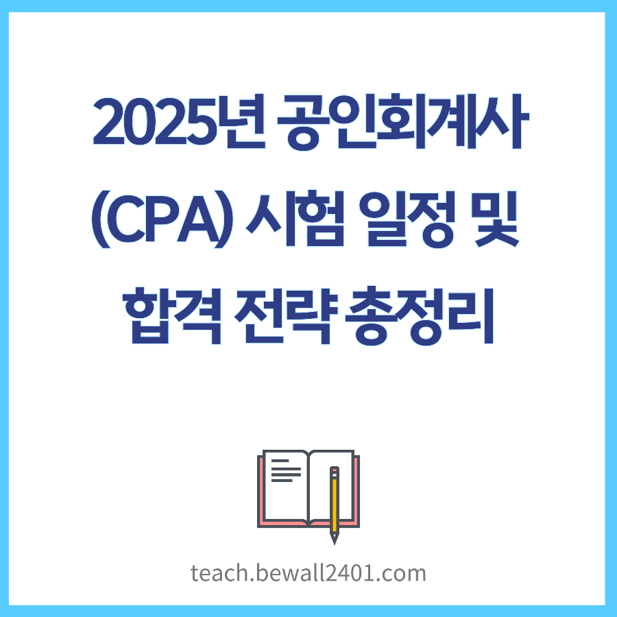 2025년 공인회계사(CPA) 시험 일정 및 합격 전략 총정리