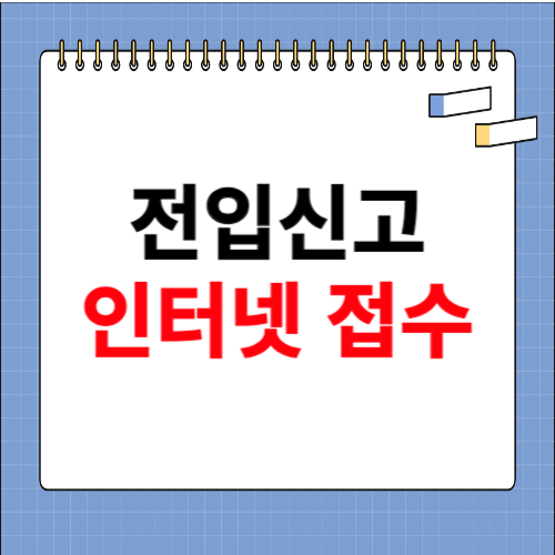 전입신고 인터넷