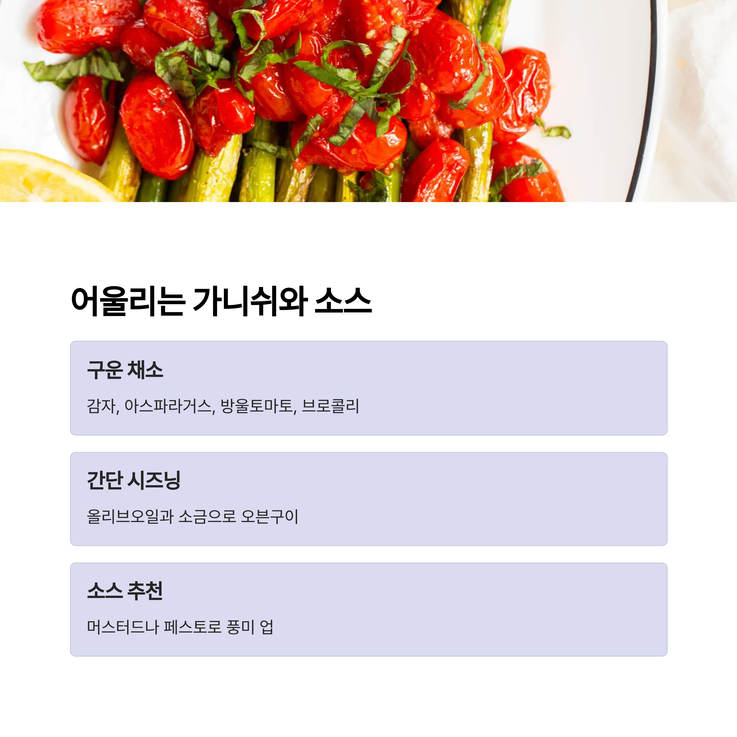 스테이크에 어울리는 가니쉬 관련 사진