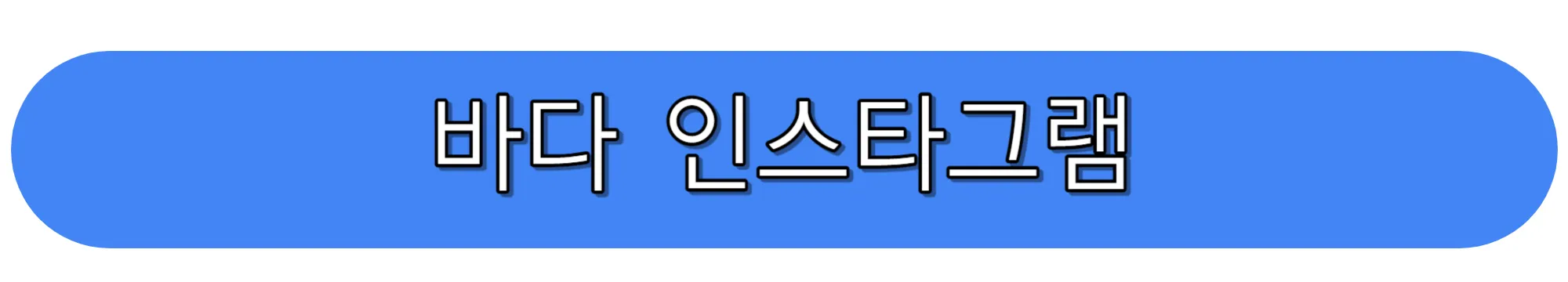 바다-인스타그램