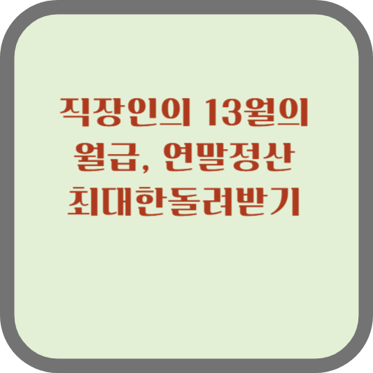 직장인의 13월의 월급
