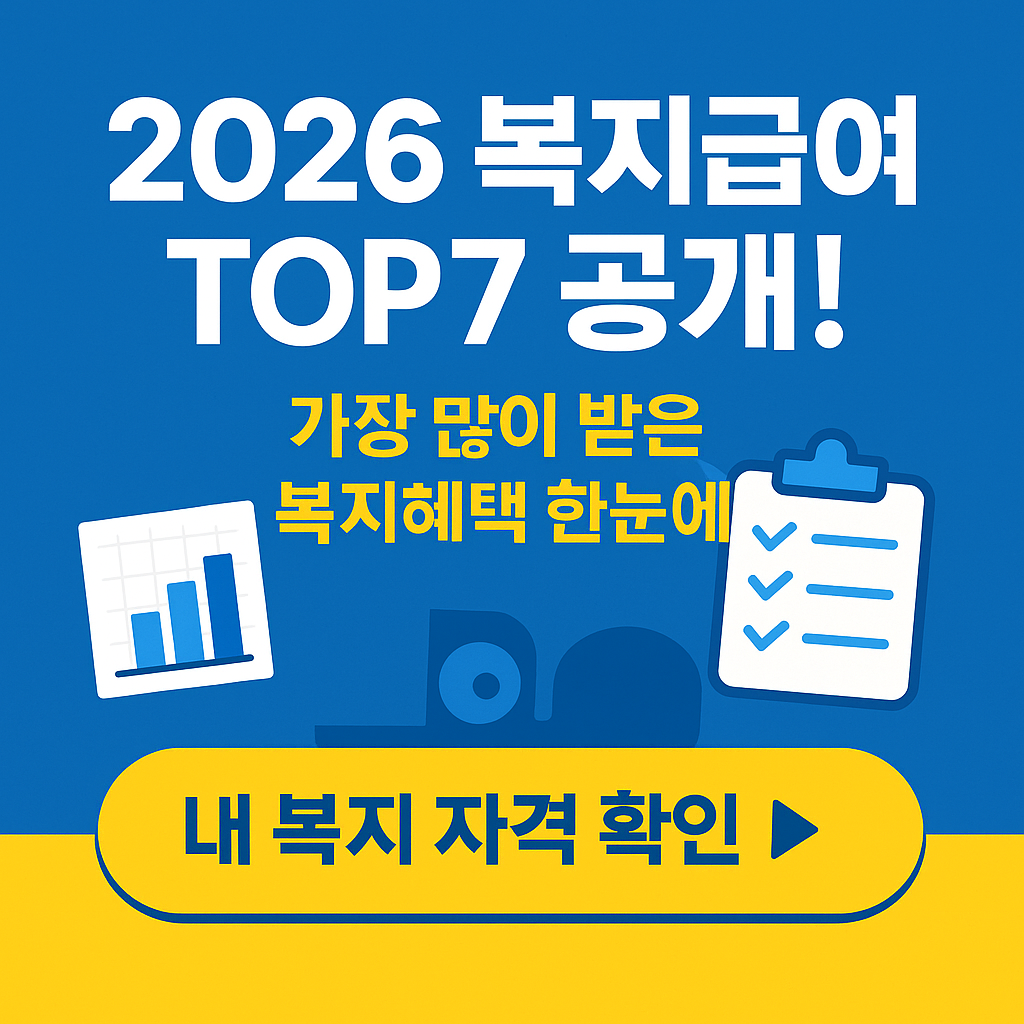 놓치면 손해! 미리준비하는 2026년 사람들이 가장 많이 받은 복지급여 TOP7