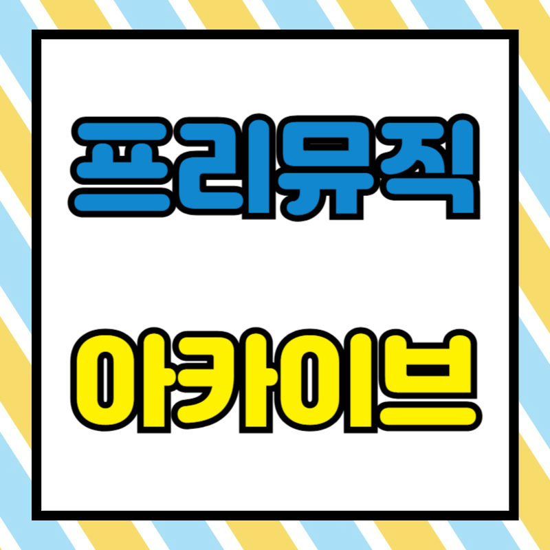 프리뮤직 아카이브