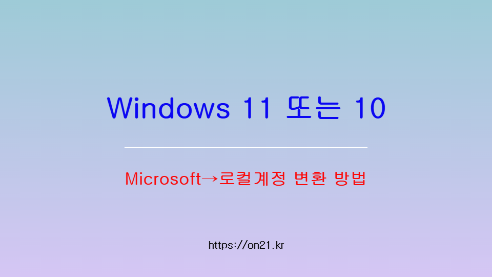Windows 11 또는 10 Microsoft 계정을 로컬 계정으로 변환하는 방법