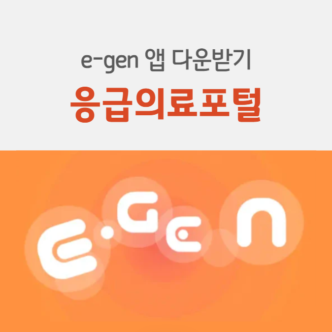 응급의료포털 e-gen 앱 다운받기 안내