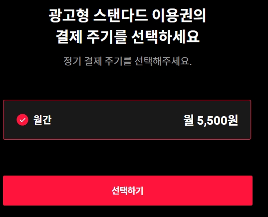 프리미엄 요금제의 연간 결제 옵션 선택 화면