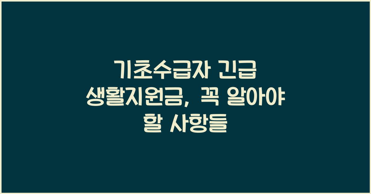 기초수급자 긴급 생활지원금