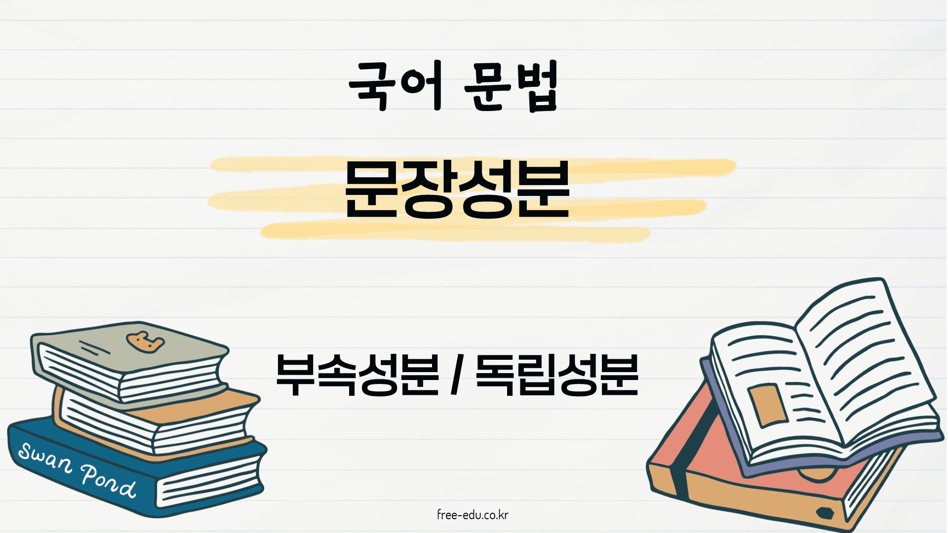 국어 문법 정리 문장 성분 종류