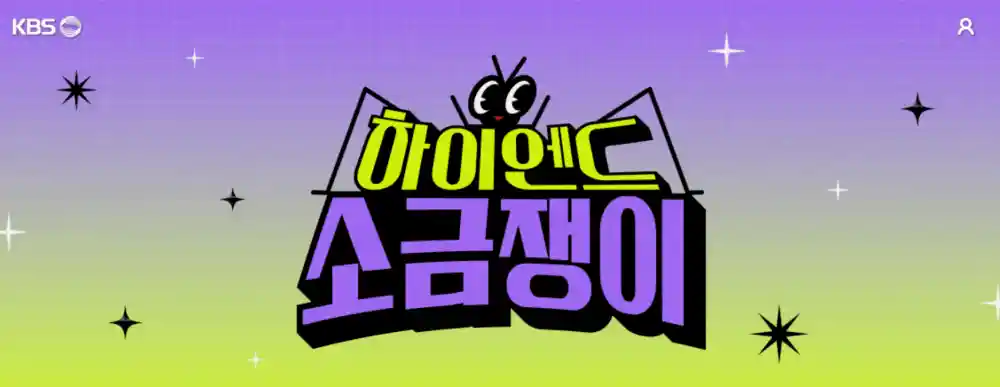 하이엔드 소금쟁이 제목