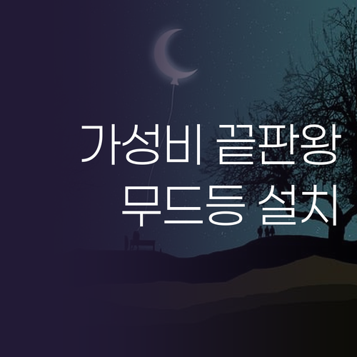 가성비 끝판왕! 자석 부착형 LED ..
