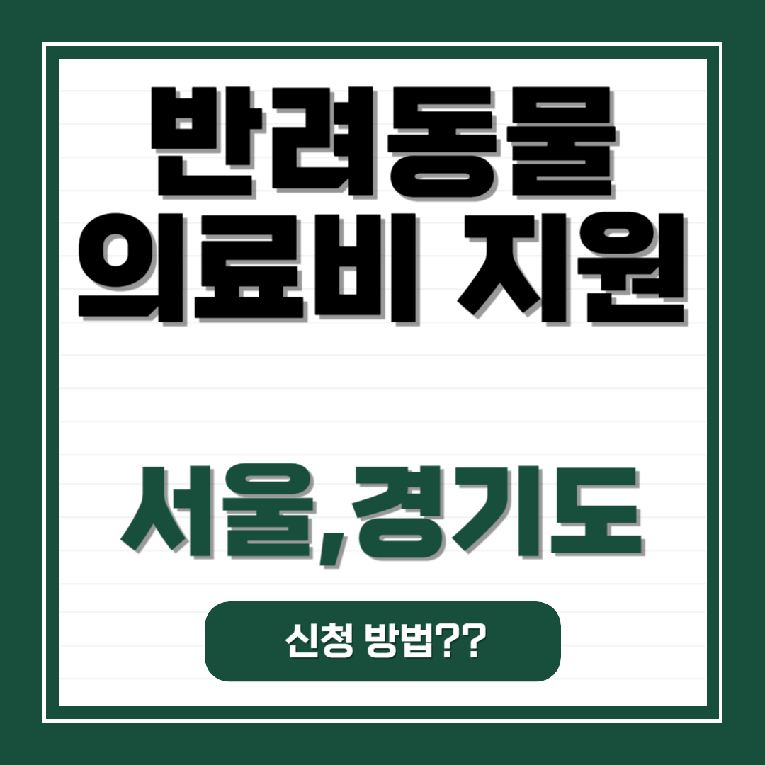 서울, 경기도 반려동물 의료비 지원안내