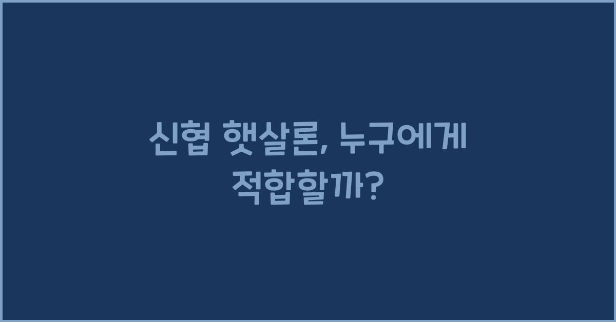 신협 햇살론