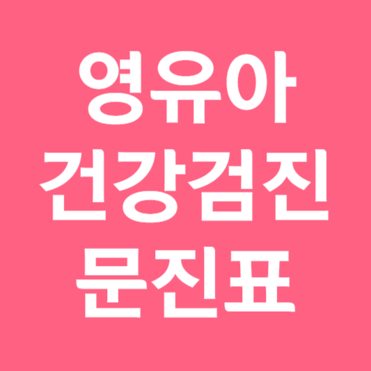 영유아 건강검진 문진표