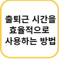 출퇴근 시간