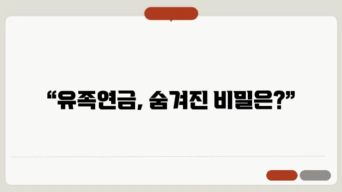 유족연금 [공무원연금유족연금]