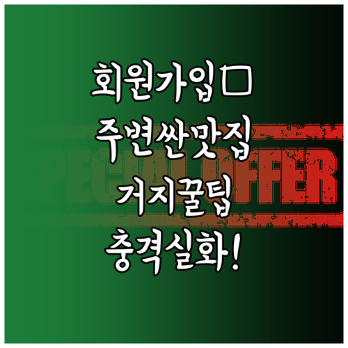 회원가입 없이 내 주변 싼 맛집 거지..