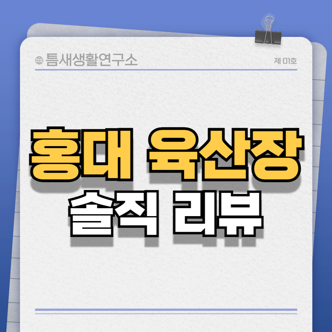 홍대육산장-썸네일