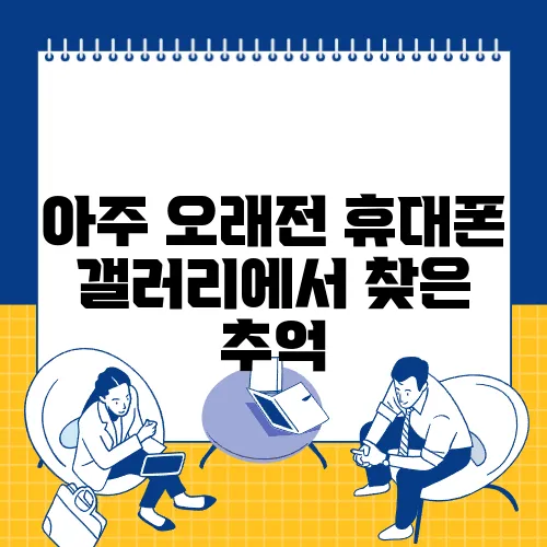 아주 오래전 휴대폰 갤러리에서 찾은 추억