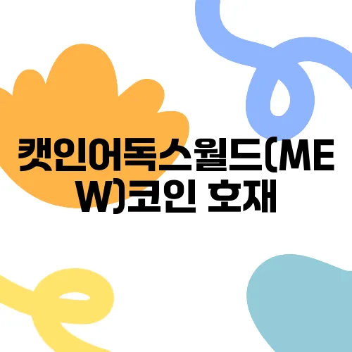 캣인어독스월드(MEW)코인 호재, 소개 및 전망