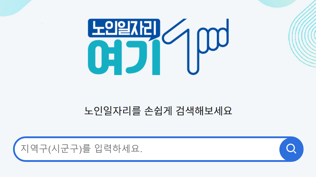 2025년 세종시 노인일자리 신청 기간 방법 총정리