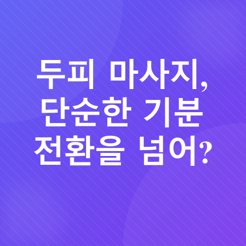 두피 마사지_1