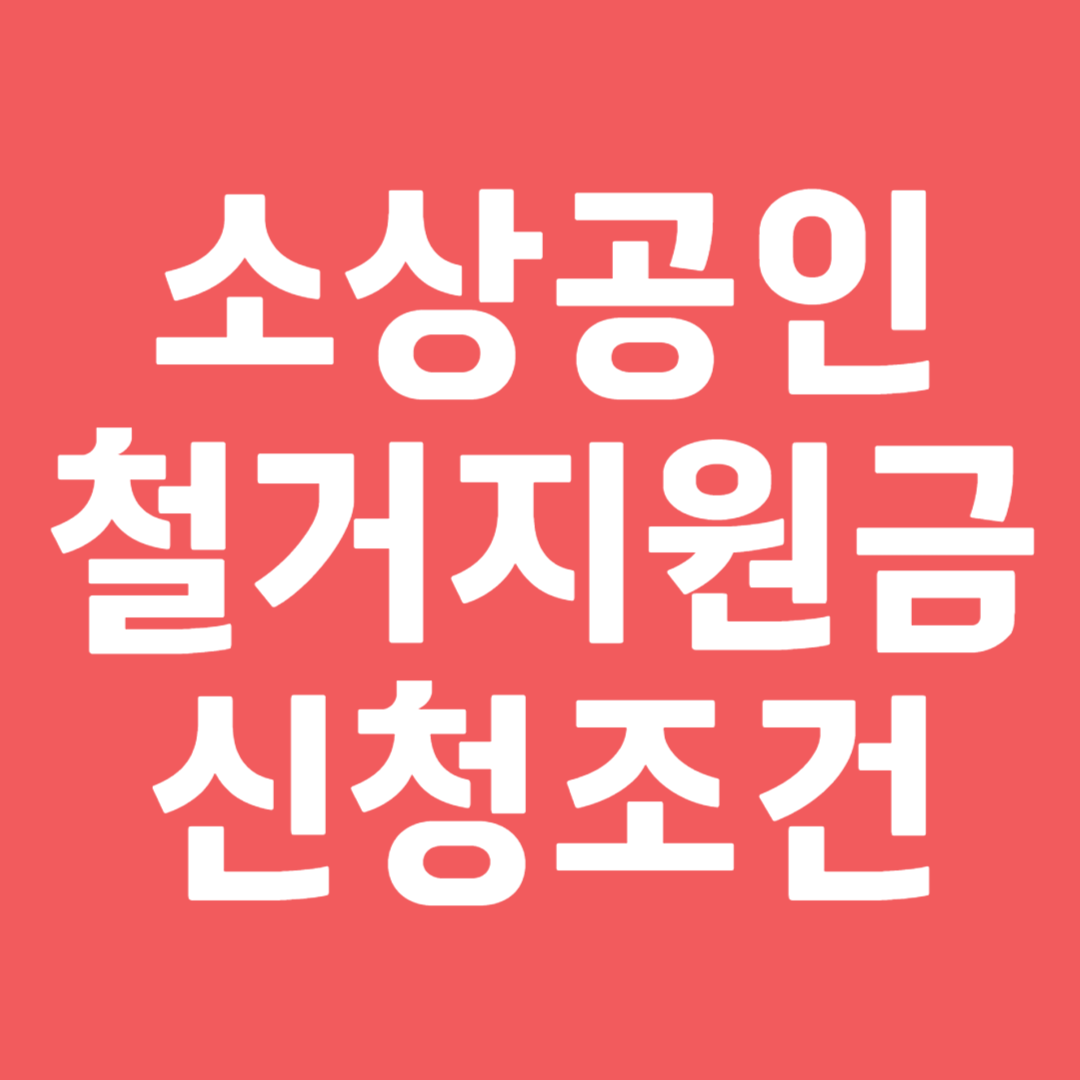소상공인 철거지원금 조건