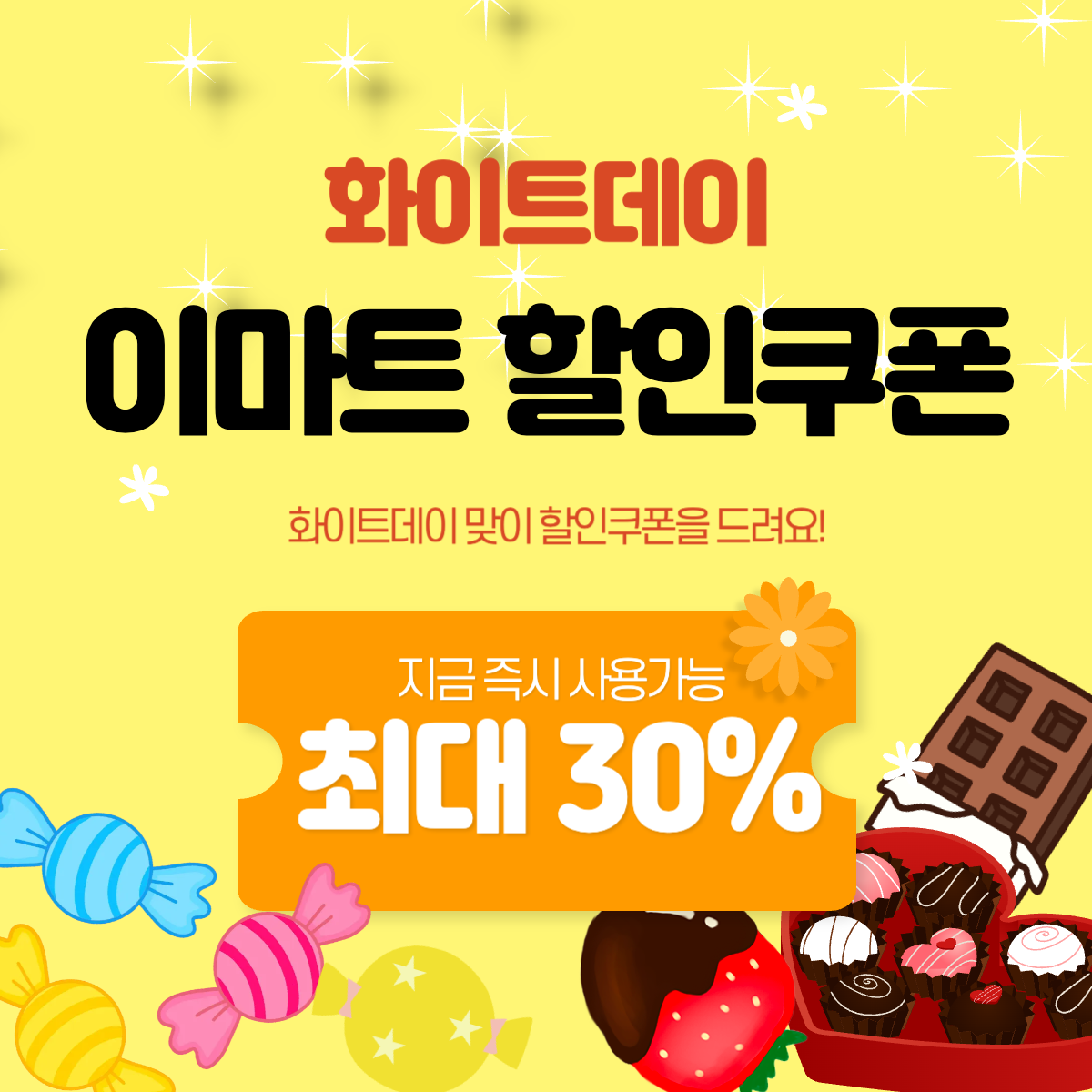 화이트데이 이마트 할인쿠폰 관련 사진