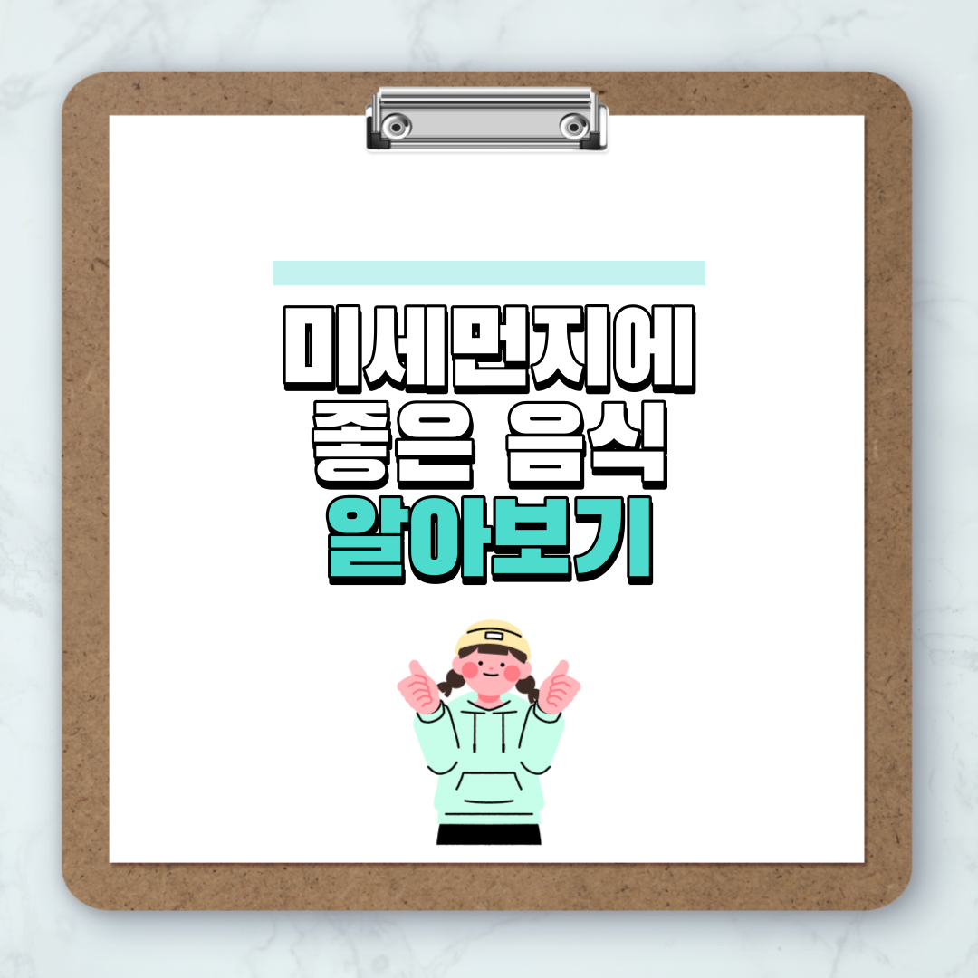 미세먼지에 좋은 음식