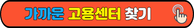 가까운 고용센터 찾기