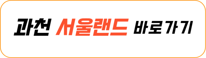 과천-서울-랜드
