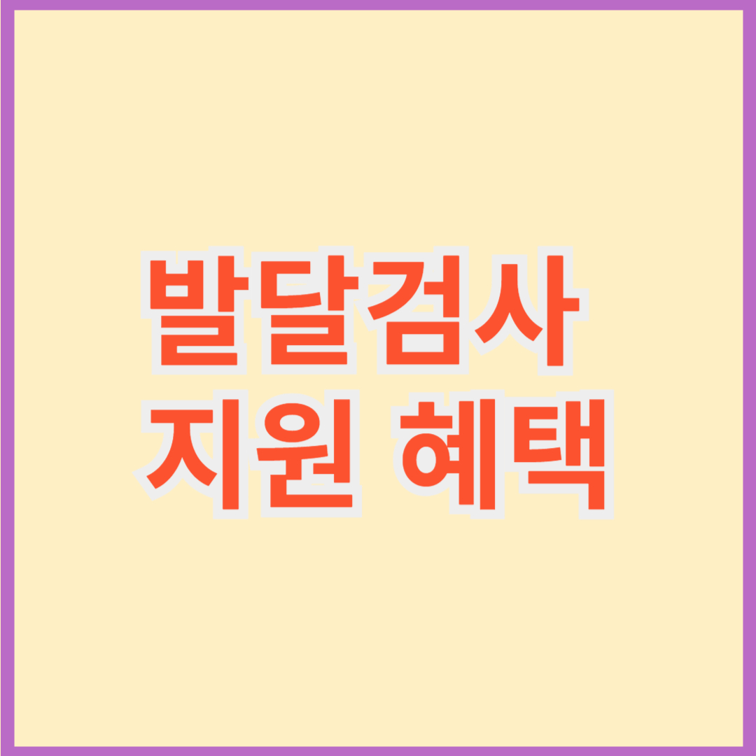 발달검사 지원 혜택