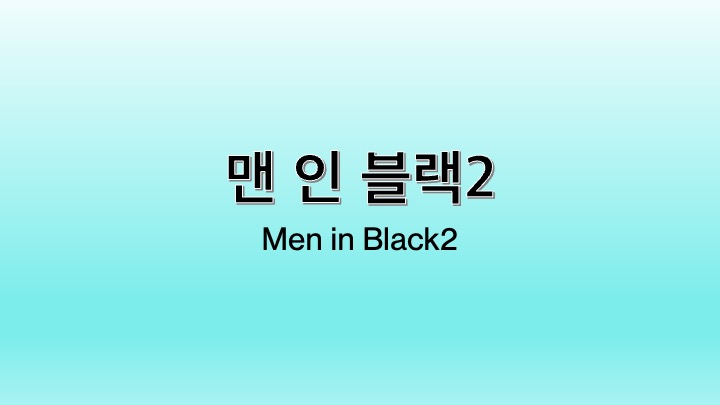 영화 맨인블랙2