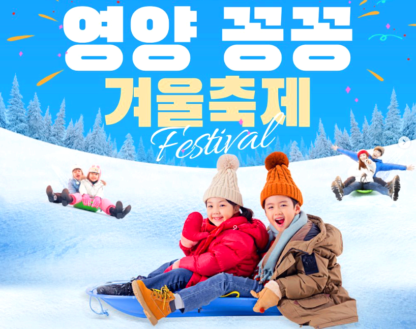 영양 꽁꽁 겨울축제